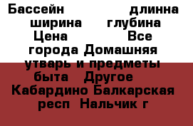 Бассейн Jilong  5,4 длинна 3,1 ширина 1,1 глубина. › Цена ­ 14 000 - Все города Домашняя утварь и предметы быта » Другое   . Кабардино-Балкарская респ.,Нальчик г.